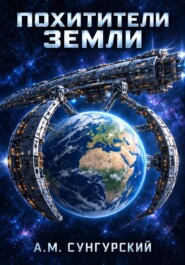 Похитители Земли