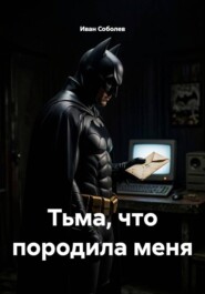 Тьма, что породила меня