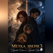 Метка Зверя 3: Право Дня и Право Ночи