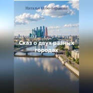 Сказ о двух разных городах