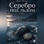 Серебро под льдом
