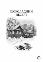 Шоколадный десерт