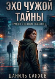 Эхо чужой тайны