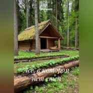 Лес, в котором нет стен