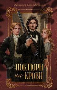 Ноктюрн на крови