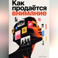 Как продаётся внимание