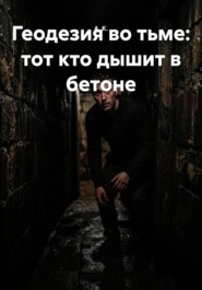 Геодезия во тьме: тот кто дышит в бетоне