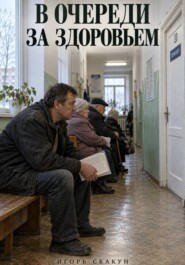 В очереди за здоровьем.