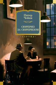 Сюрприз за сюрпризом