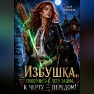 Избушка, повернись к лесу задом, к черту — передом!