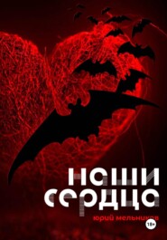 Наши сердца