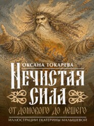 Нечистая сила: от домового до лешего