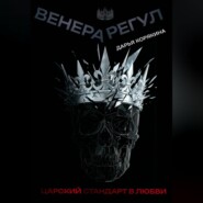 Венера-Регул: Царский стандарт в любви