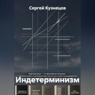 Индетерминизм
