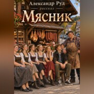 Мясник