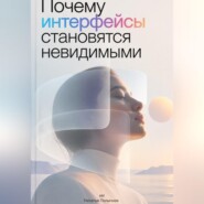 Почему интерфейсы становятся невидимыми