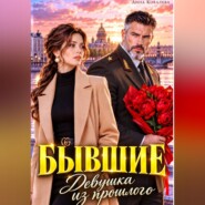 Бывшие. Девушка из прошлого
