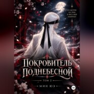 Покровитель поднебесной. Том 2
