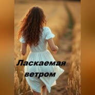 Ласкаемая ветром