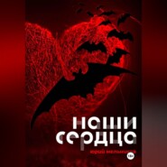 Наши сердца