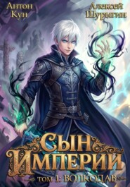 Сын империи.  Книга 1. Волкодав