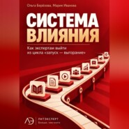 Система влияния. Как экспертам выйти из цикла «запуск — выгорание»