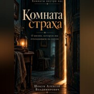 Комната страха. О жизни, которую мы откладываем на потом
