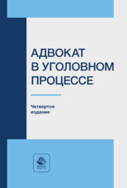 Адвокат в уголовном процессе. Учебное пособие для студентов вузов, обучающихся по направлению подготовки «Юриспруденция»