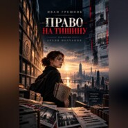 Право на тишину