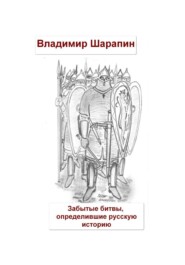 Забытые битвы, определившие русскую историю