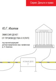Эмиссия денег: от производства к услуге