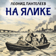 На ялике