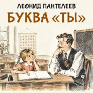 Буква «ТЫ»