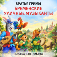 Бременские уличные музыканты