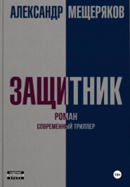 Защитник