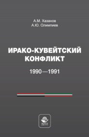 Ирако-кувейтский конфликт 1990—1991 гг.. Монография