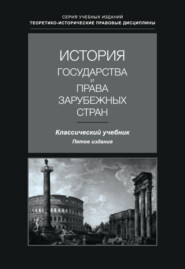 История государства и права зарубежных стран. Учебник для студентов вузов, обучающихся по направлению подготовки «Юриспруденция»