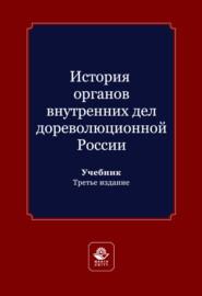 История органов внутренних дел дореволюционной России. Учебник для студентов вузов, обучающихся по направлению подготовки «Юриспруденция»