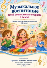 Музыкальное воспитание детей дошкольного возраста в семье- 62 консультации