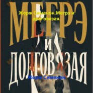 Жорж Сименон.Мегрэ и долговязая.