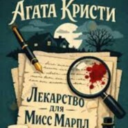 Агата Кристи.Лекарство для мисс Марпл.