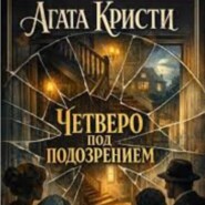 Агата Кристи.Четверо под подозрением.