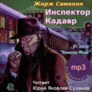 Жорж Сименон.Инспектор Кадавр.