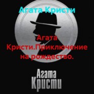 Агата Кристи.Приключение на рождество.