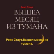 Рекс Стаут.Вышел месяц из тумана.