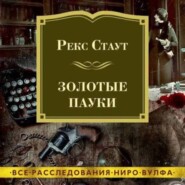 Рекс Стаут.Золотые пауки.Детектив.