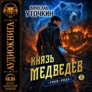 Князь Медведев. Аудиокнига V