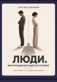 Люди. Инструкция всё ещё отсутствует. Книга вторая. То, что происходит внутри.
