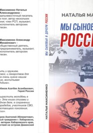 Мы сыновья и дочери России