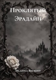 Проклятый Эрадайн